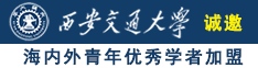 操小屄播放诚邀海内外青年优秀学者加盟西安交通大学